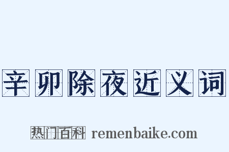 辛卯除夜近义词是什么意思的图片